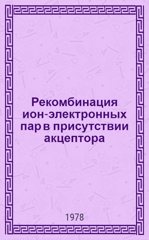 Рекомбинация ион-электронных пар в присутствии акцептора