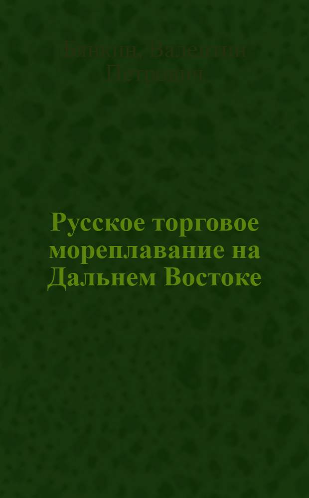 Русское торговое мореплавание на Дальнем Востоке (1860-1925 гг.)