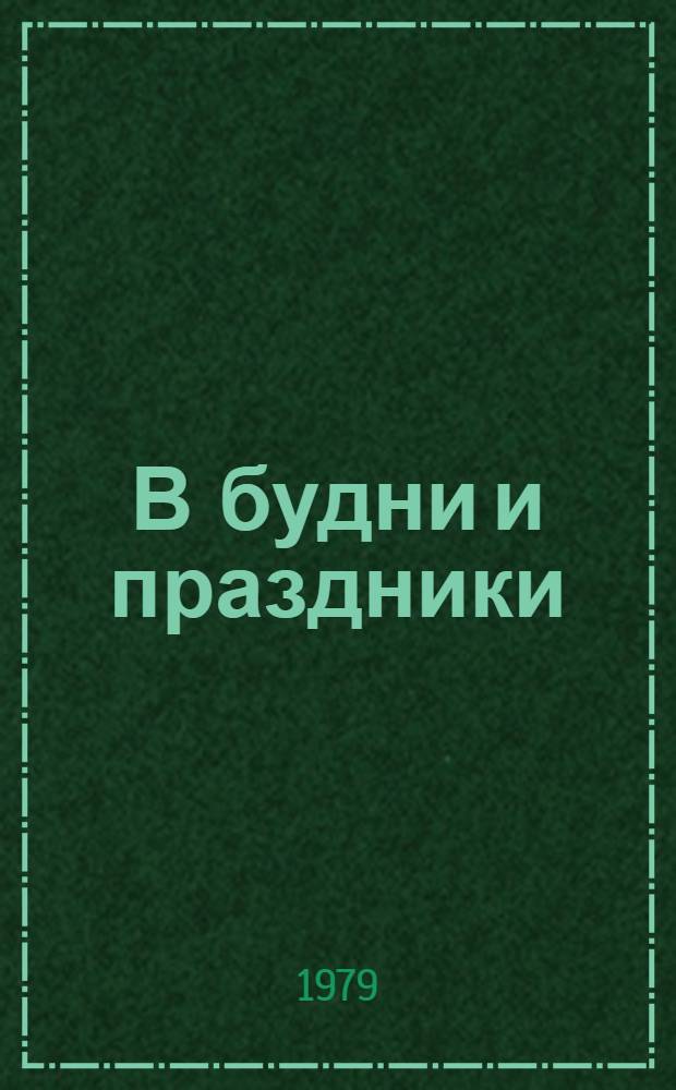 В будни и праздники : Сб. статей
