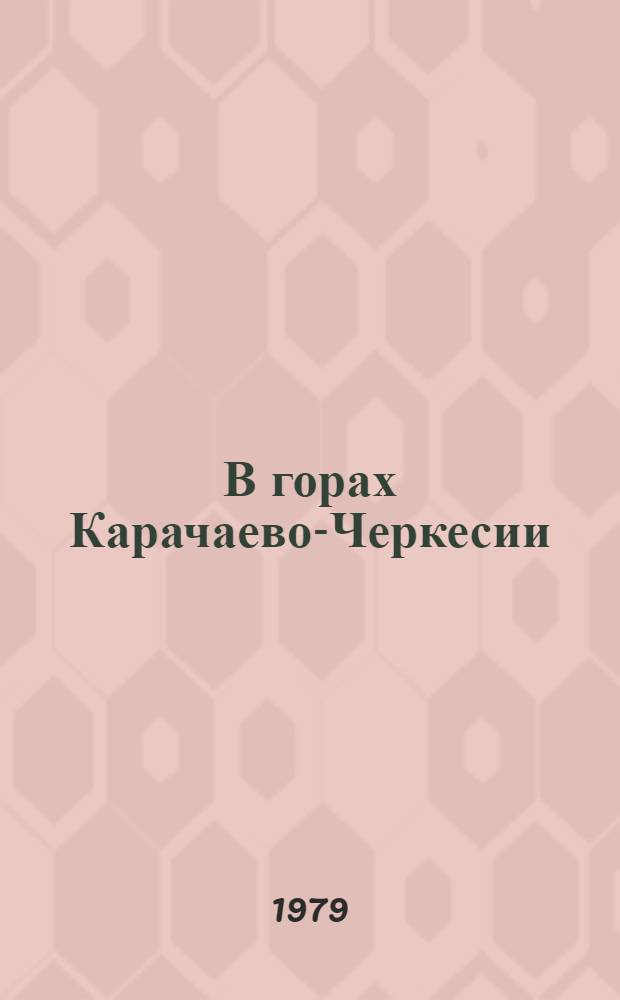 В горах Карачаево-Черкесии = In the mountains of Karachai-Circassia : Теберда-Домбай : Фотоальбом