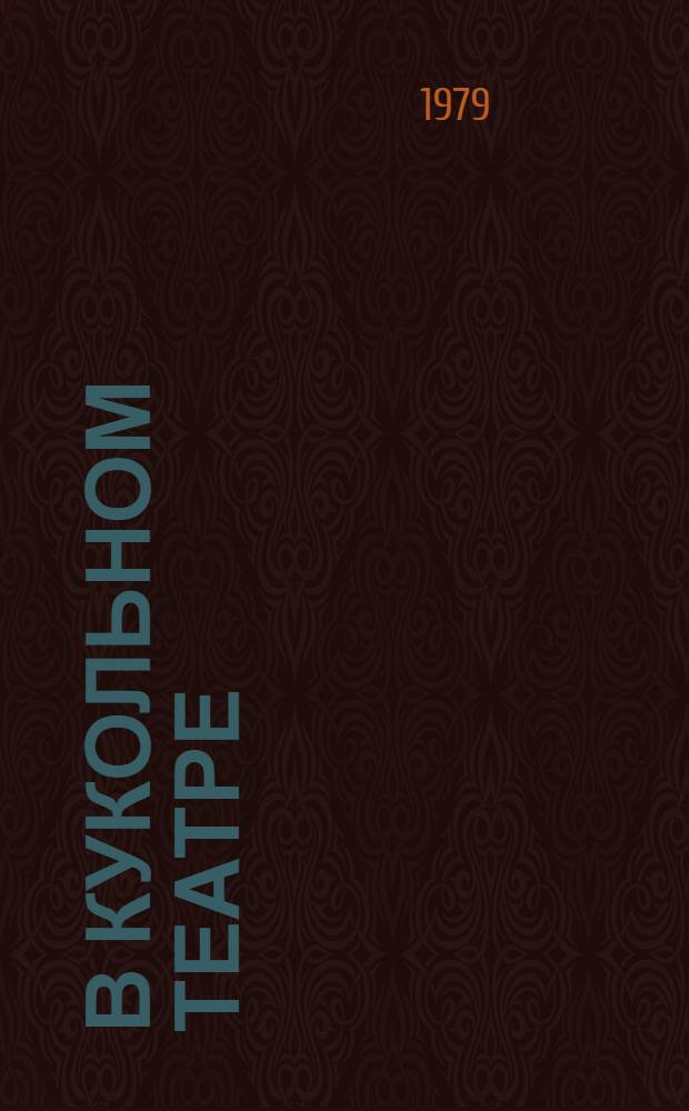 В кукольном театре : Сб. пьес : Для детей