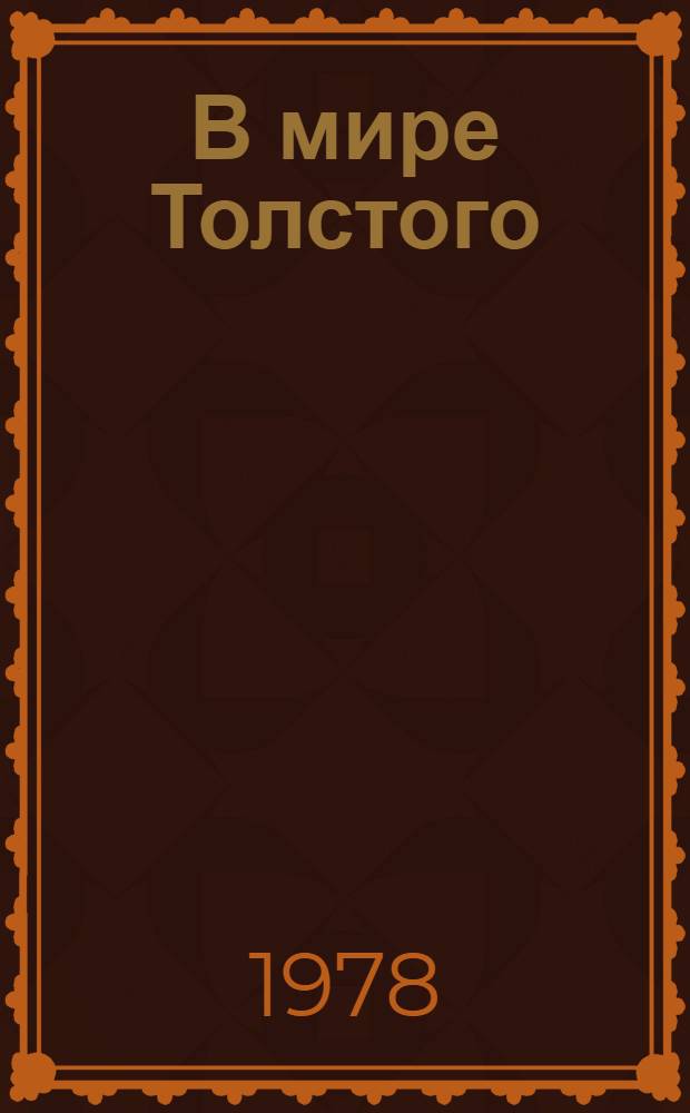 В мире Толстого : Сб. статей