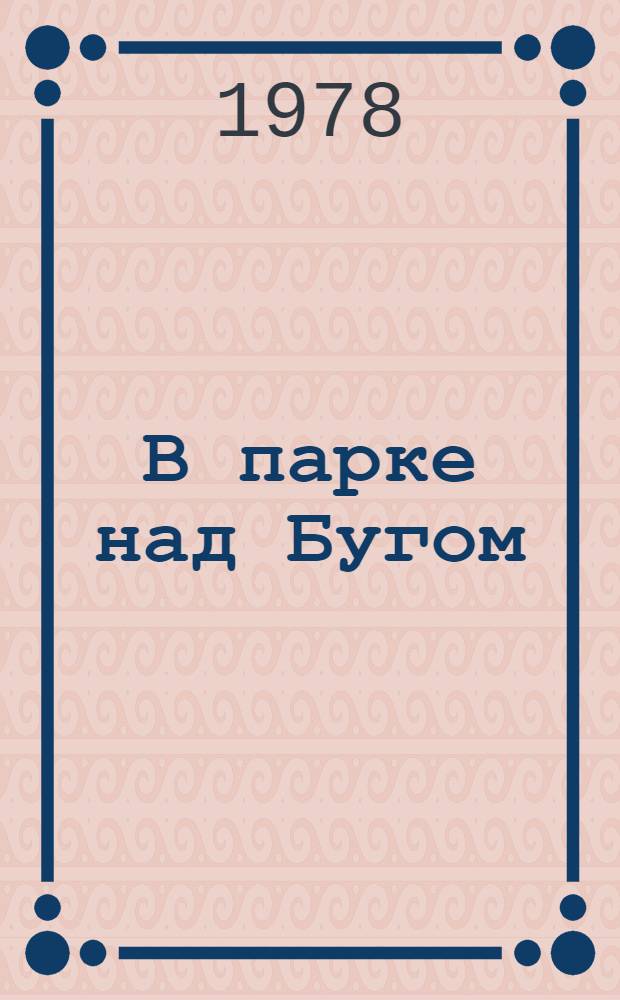 В парке над Бугом : О парке культуры и отдыха г. Бреста : Фотоочерк
