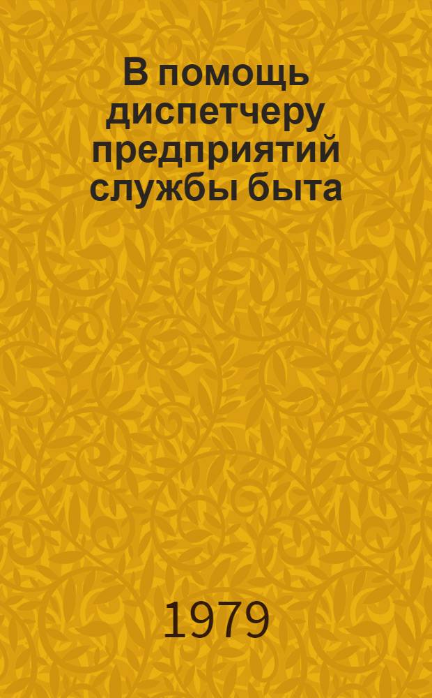 В помощь диспетчеру предприятий службы быта : Рек. указ. лит