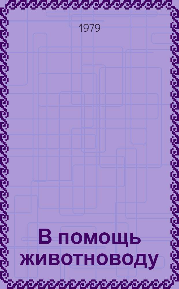 В помощь животноводу : Рек. список лит