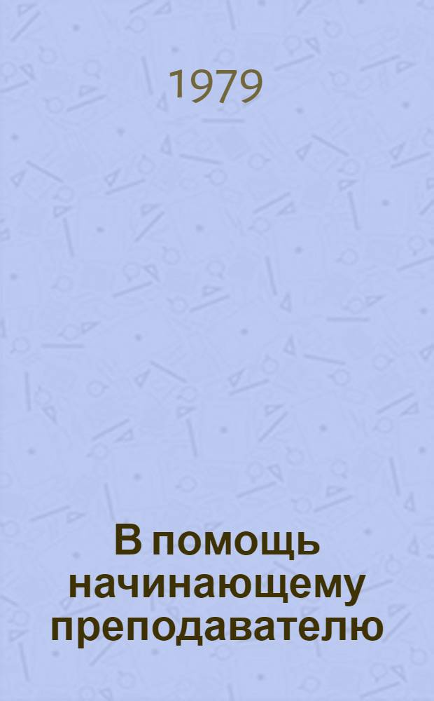 В помощь начинающему преподавателю : (Метод. рекомендации)