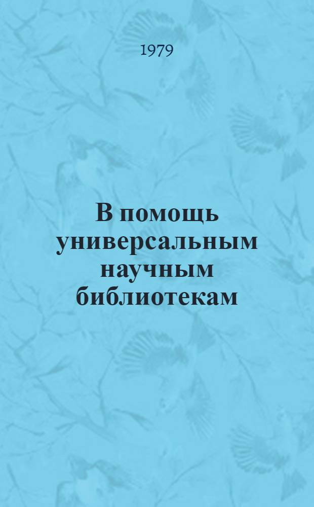 В помощь универсальным научным библиотекам : Метод. рекомендации