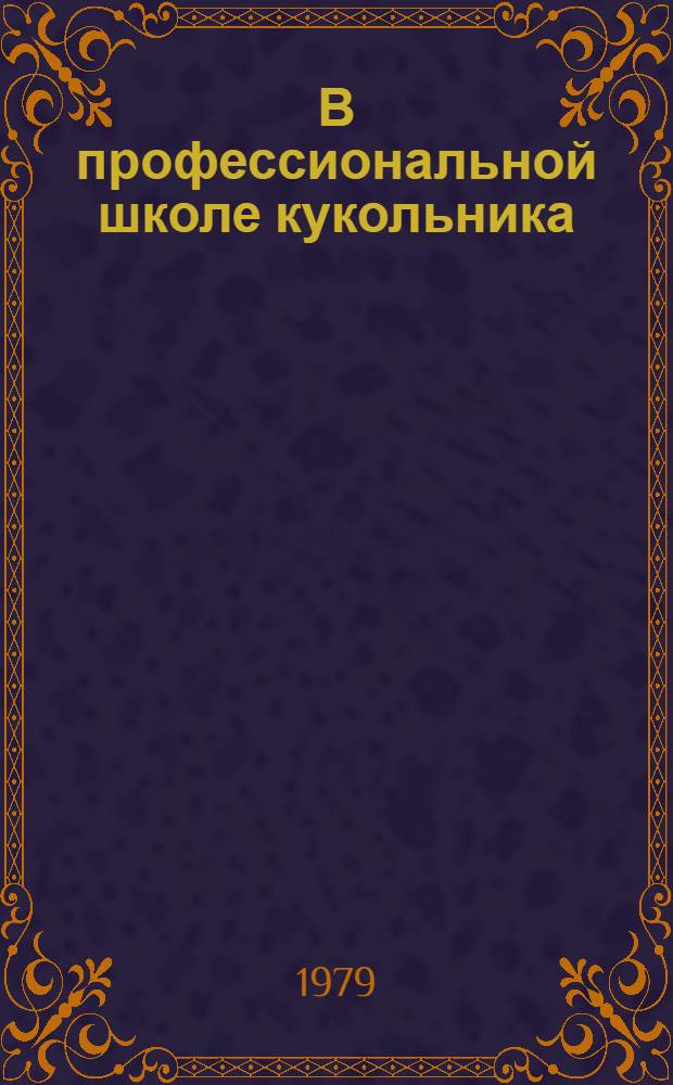 В профессиональной школе кукольника : Сб. науч. тр. : 1