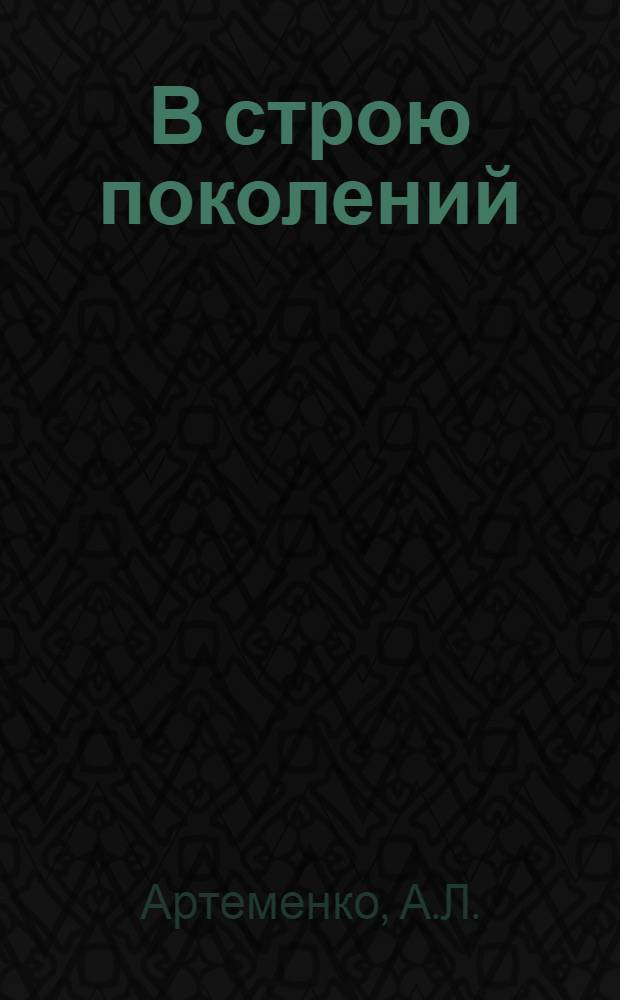 В строю поколений : Очерки истории Краснояр. орг. ВЛКСМ