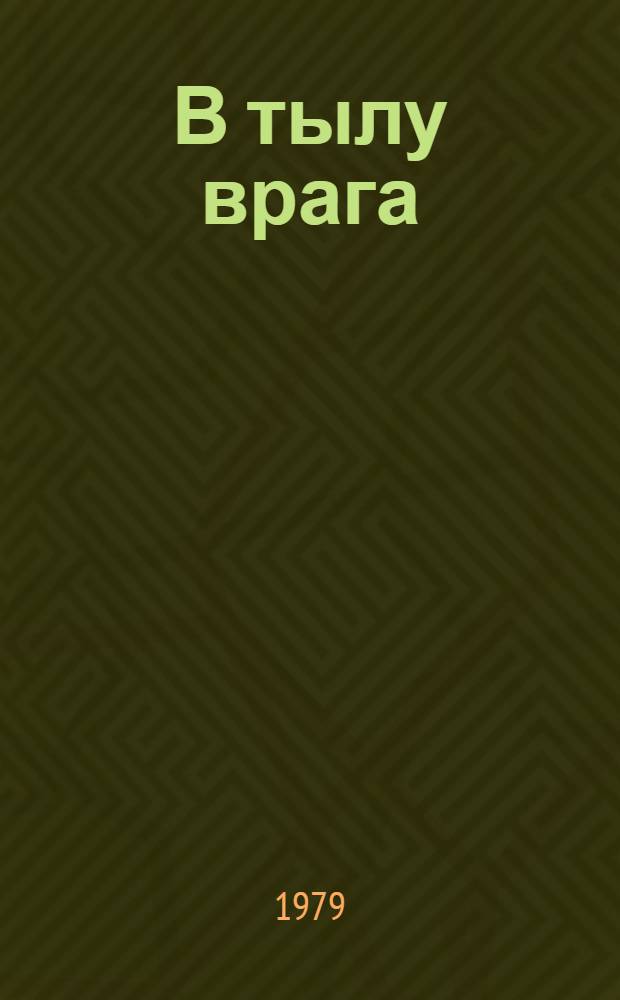 В тылу врага : Борьба партизан и подпольщиков на оккупир. территории Ленингр. обл., 1941 г. : Сб. документов