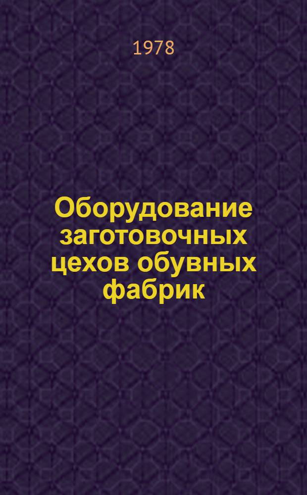 Оборудование заготовочных цехов обувных фабрик