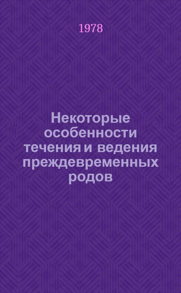 Некоторые особенности течения и ведения преждевременных родов : Автореф. дис. на соиск. учен. степ. канд. мед. наук : (14.00.01)