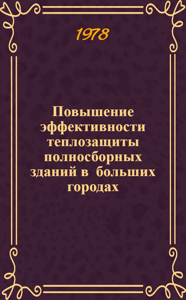 Повышение эффективности теплозащиты полносборных зданий в больших городах