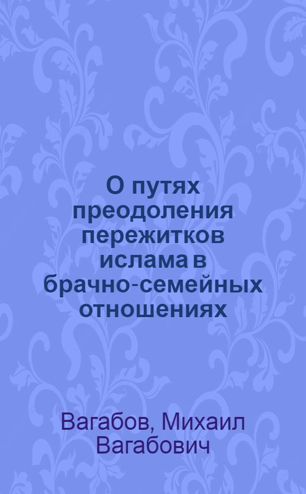 О путях преодоления пережитков ислама в брачно-семейных отношениях