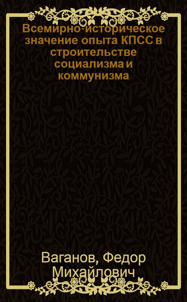 Всемирно-историческое значение опыта КПСС в строительстве социализма и коммунизма : Лекция