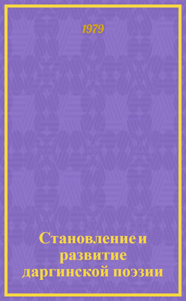 Становление и развитие даргинской поэзии