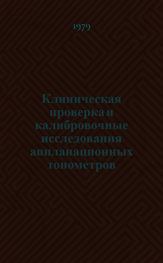 Клиническая проверка и калибровочные исследования аппланационных тонометров : Автореф. дис. на соиск. учен. степ. канд. мед. наук : (14.00.08)