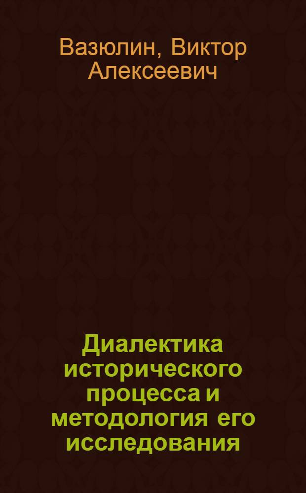 Диалектика исторического процесса и методология его исследования