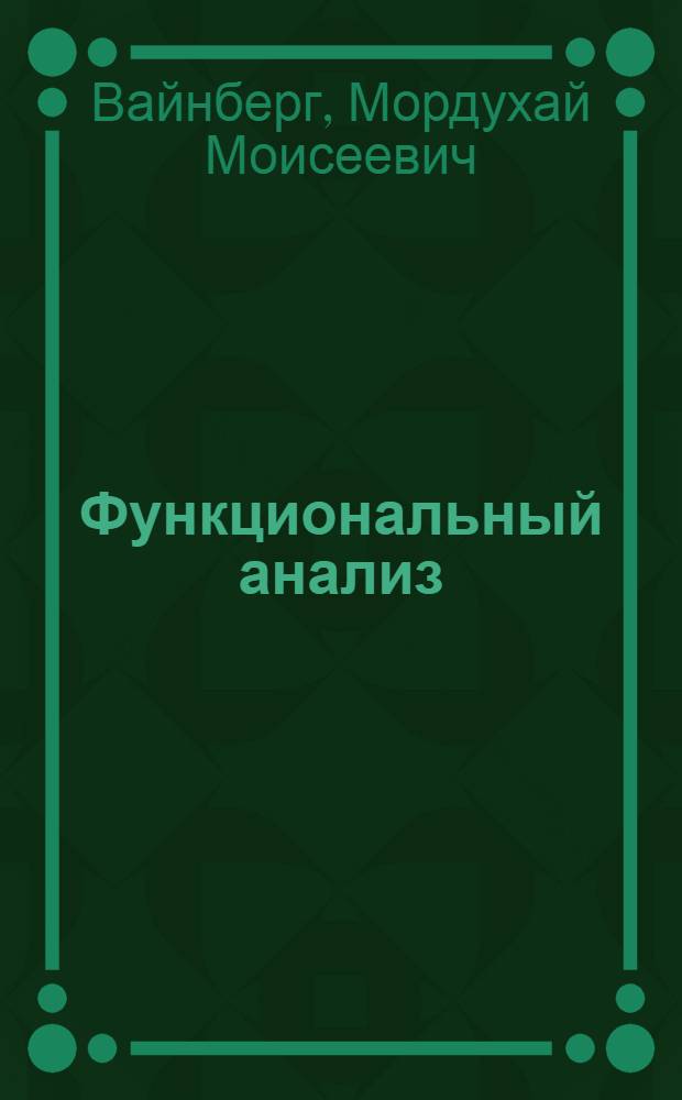 Функциональный анализ : Спец. курс для пед. ин-тов : Для физ.-мат. фак.