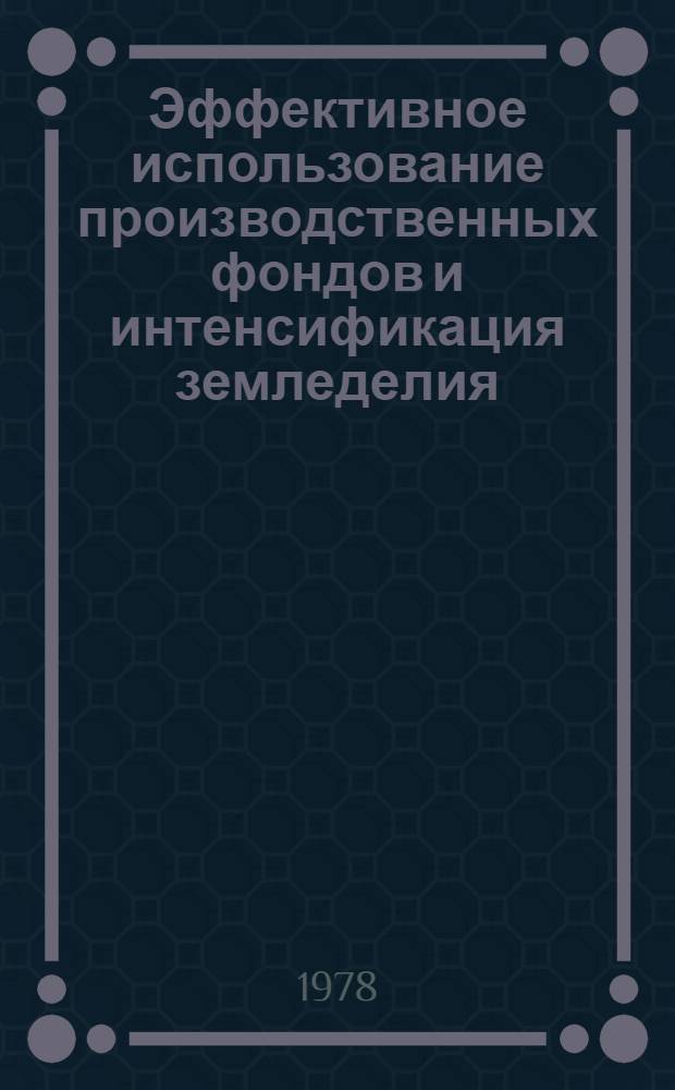 Эффективное использование производственных фондов и интенсификация земледелия