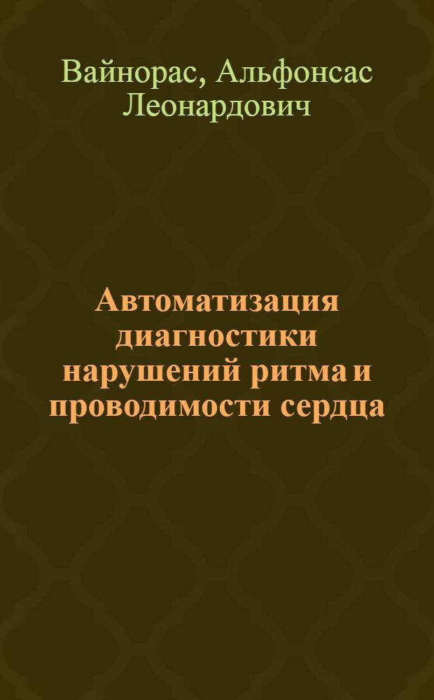 Автоматизация диагностики нарушений ритма и проводимости сердца : Автореф. дис. на соиск. учен. степ. канд. мед. наук : (14.00.06)