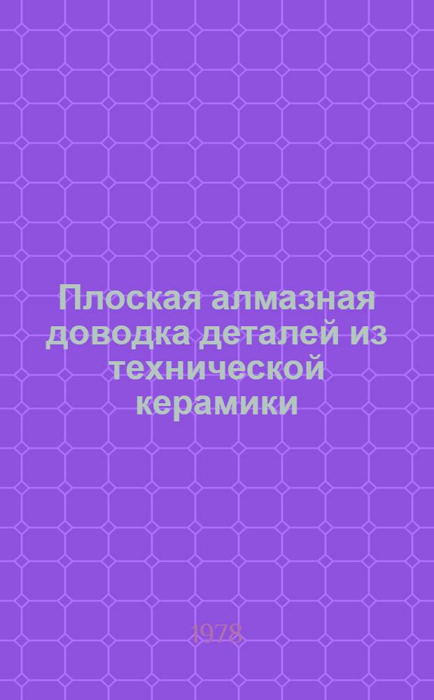 Плоская алмазная доводка деталей из технической керамики