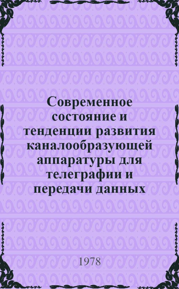 Современное состояние и тенденции развития каналообразующей аппаратуры для телеграфии и передачи данных