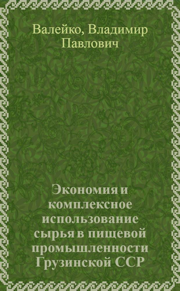 Экономия и комплексное использование сырья в пищевой промышленности Грузинской ССР