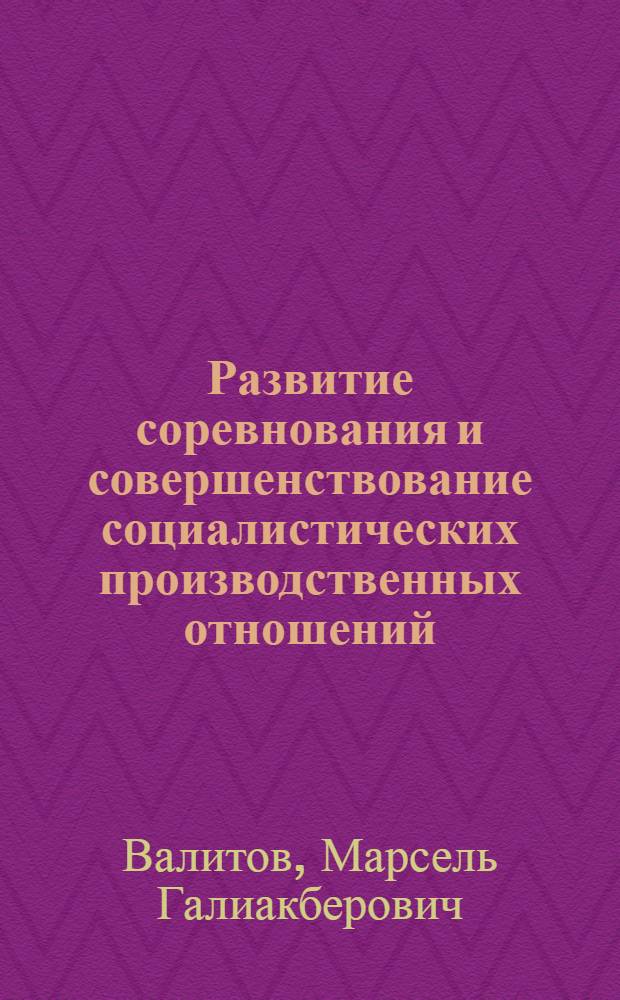 Развитие соревнования и совершенствование социалистических производственных отношений