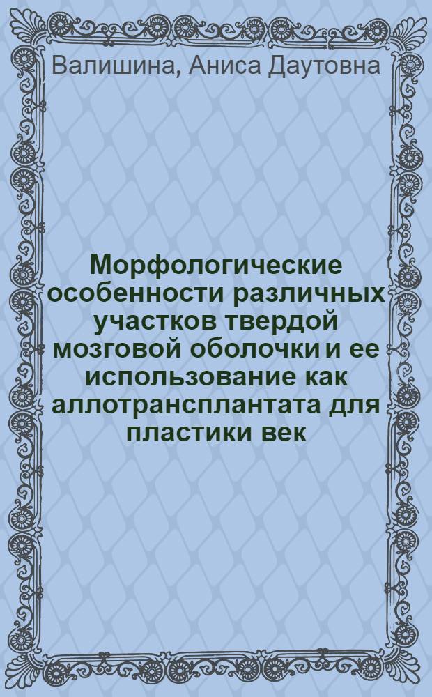 Морфологические особенности различных участков твердой мозговой оболочки и ее использование как аллотрансплантата для пластики век : Автореф. дис. на соиск. учен. степ. канд. мед. наук : (14.00.02)
