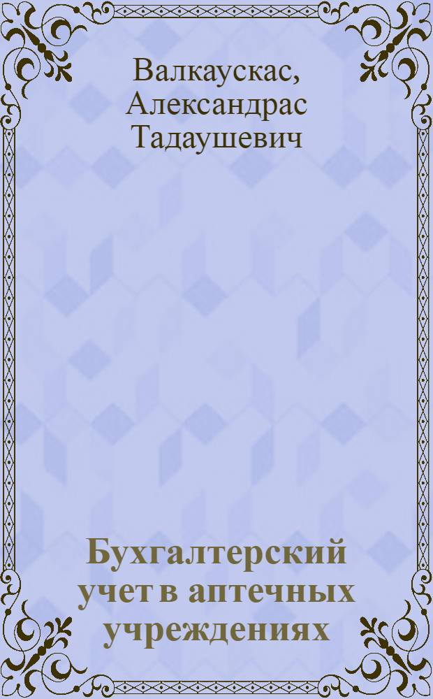 Бухгалтерский учет в аптечных учреждениях