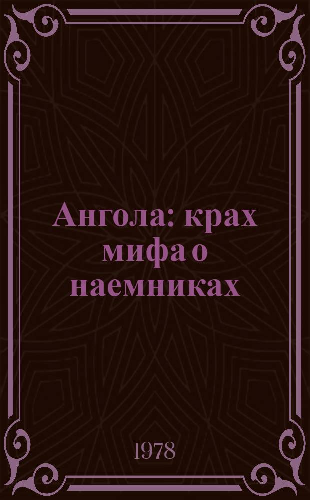 Ангола: крах мифа о наемниках : Пер. с исп.