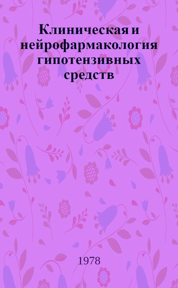Клиническая и нейрофармакология гипотензивных средств
