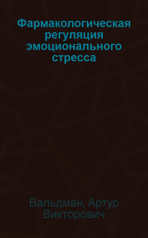 Фармакологическая регуляция эмоционального стресса