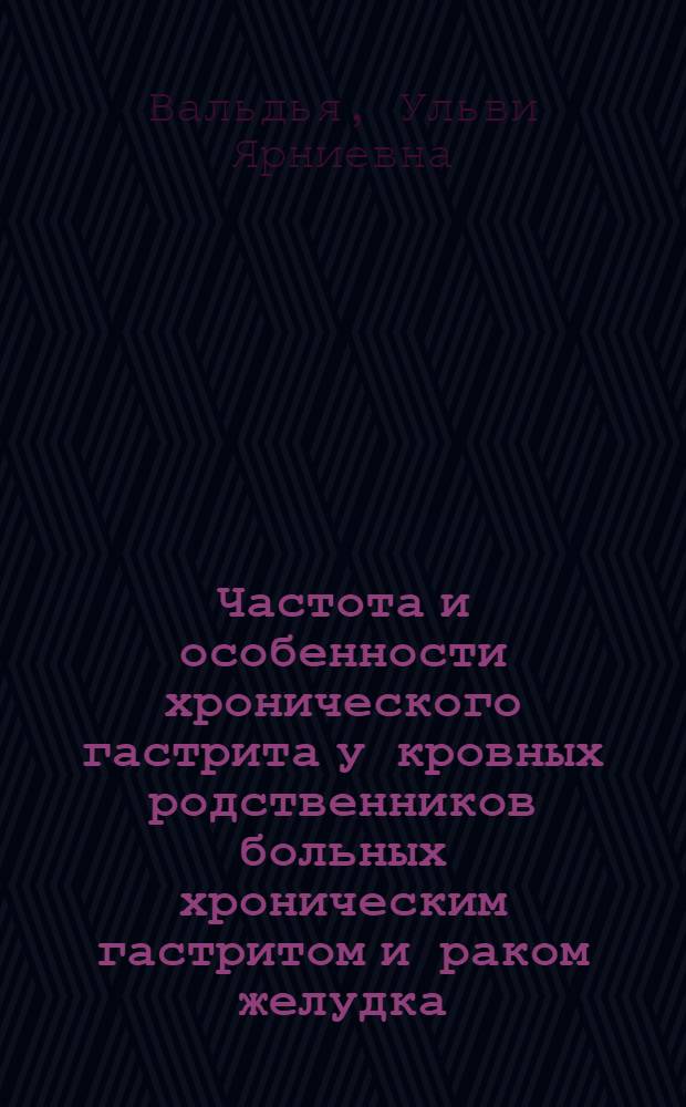 Частота и особенности хронического гастрита у кровных родственников больных хроническим гастритом и раком желудка : Автореф. дис. на соиск. учен. степ. канд. мед. наук : (14.00.05)