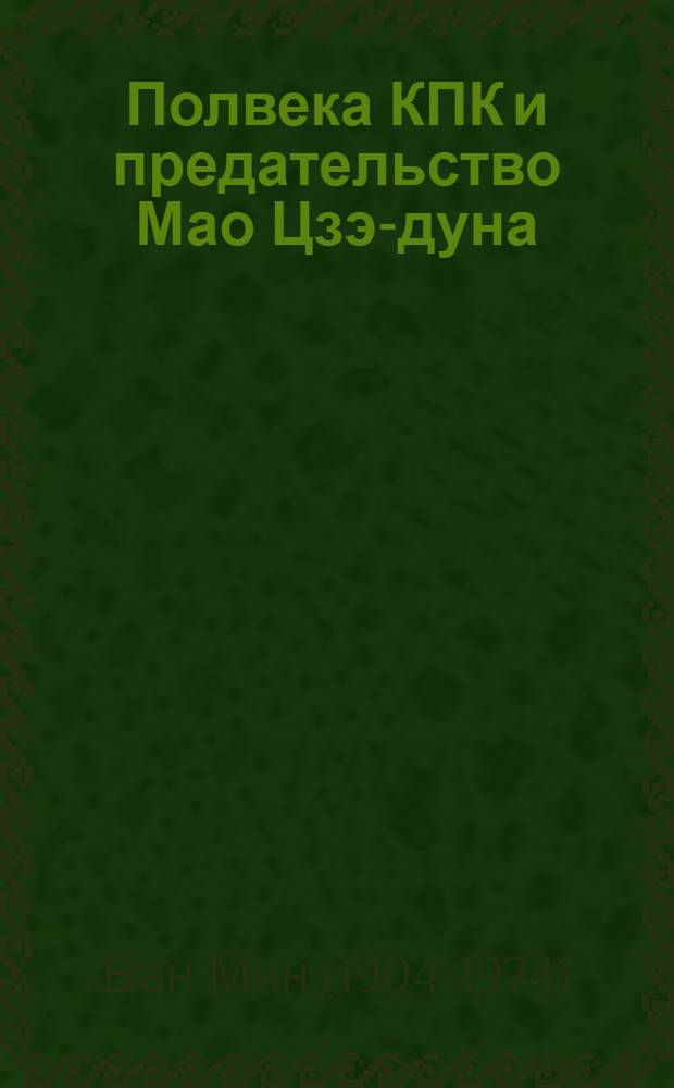 Полвека КПК и предательство Мао Цзэ-дуна