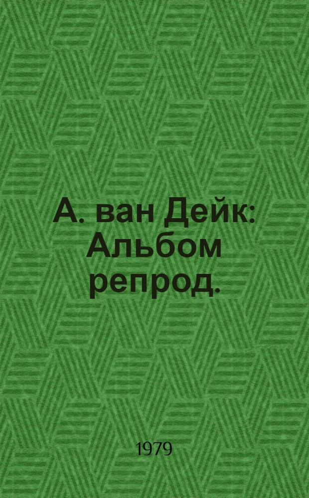 А. ван Дейк : Альбом репрод.