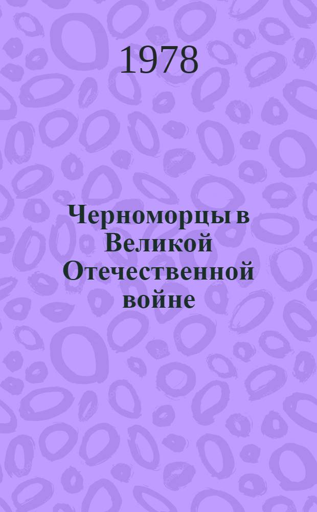 Черноморцы в Великой Отечественной войне