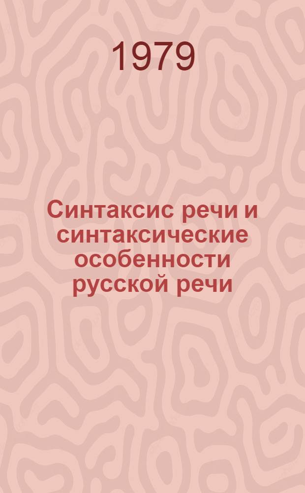 Синтаксис речи и синтаксические особенности русской речи