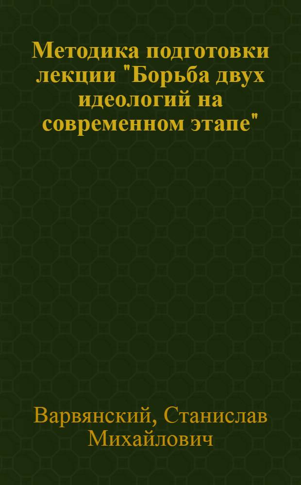 Методика подготовки лекции "Борьба двух идеологий на современном этапе"