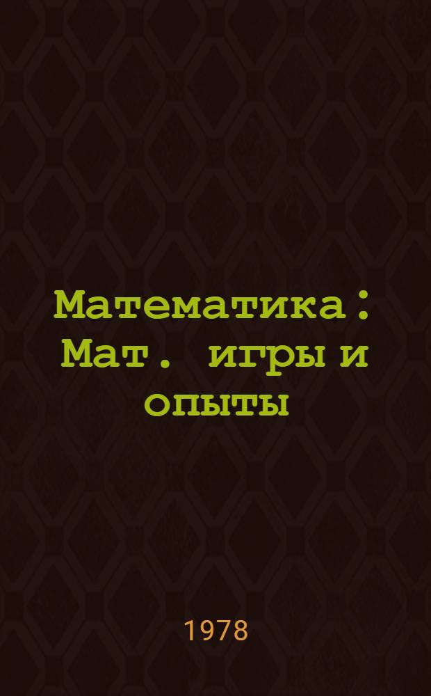 Математика : Мат. игры и опыты : Пер. с нем. : В 2 кн.