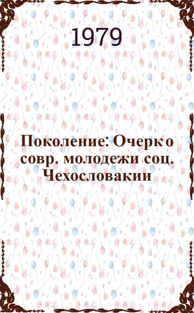 Поколение : Очерк о совр. молодежи соц. Чехословакии : Пер. с чеш.