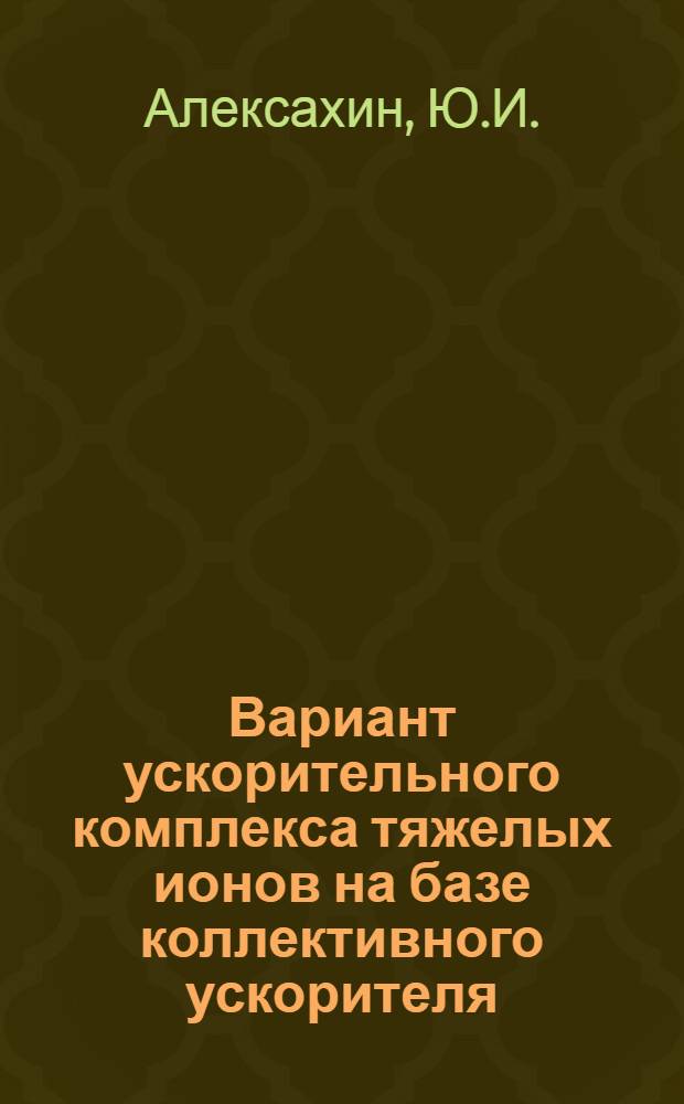 Вариант ускорительного комплекса тяжелых ионов на базе коллективного ускорителя