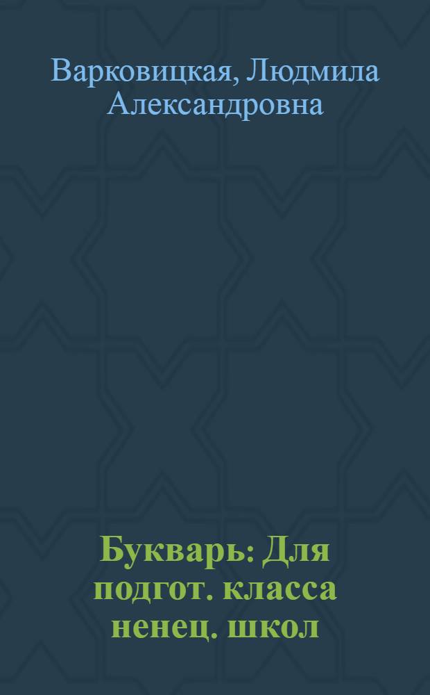 Букварь : Для подгот. класса ненец. школ