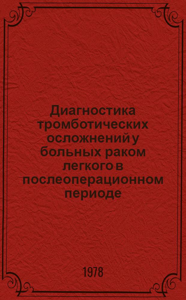 Диагностика тромботических осложнений у больных раком легкого в послеоперационном периоде : Автореф. дис. на соиск. учен. степ. канд. мед. наук : (14.00.14)