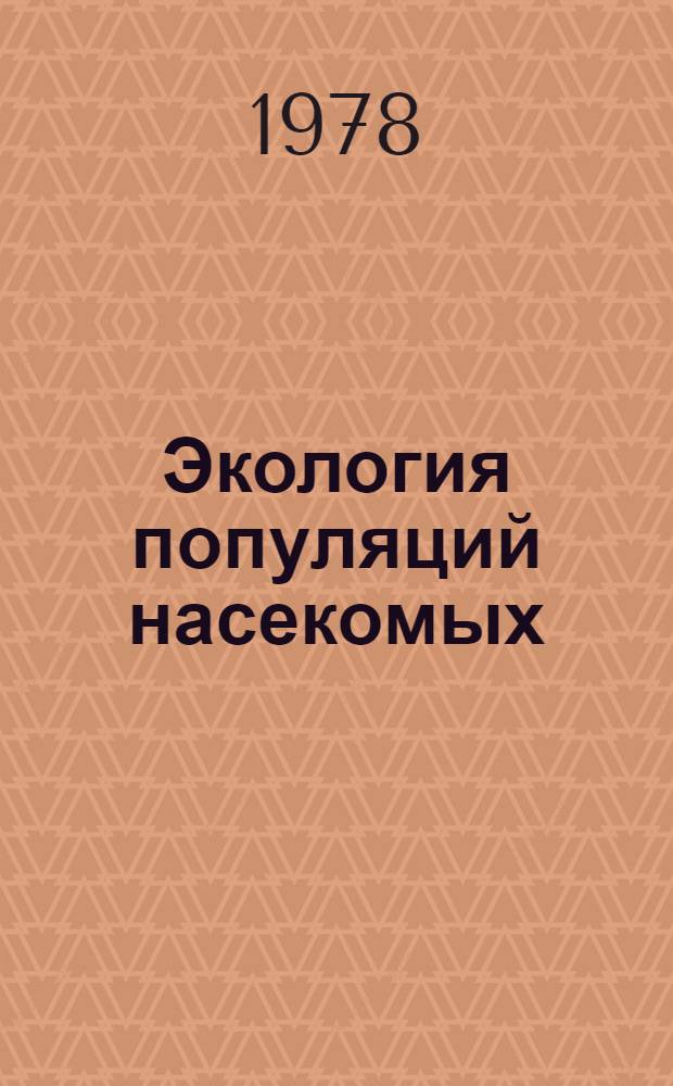 Экология популяций насекомых : (Аналит. подход)