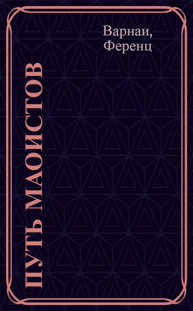 Путь маоистов : Пер. с венг.