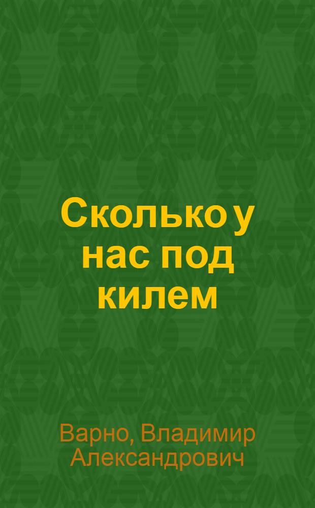 Сколько у нас под килем : Судовой журн. поэта