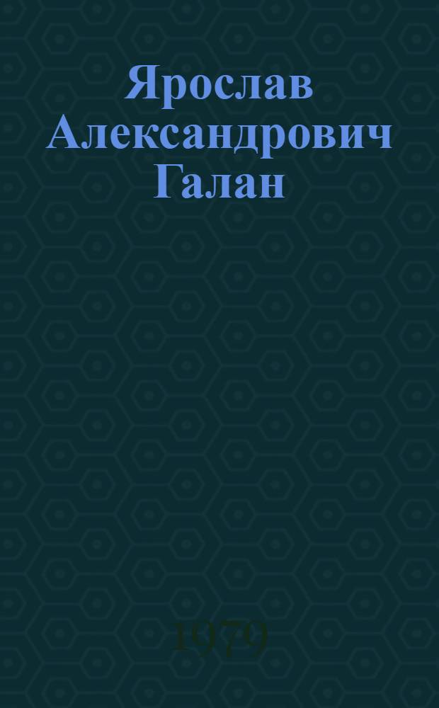 Ярослав Александрович Галан