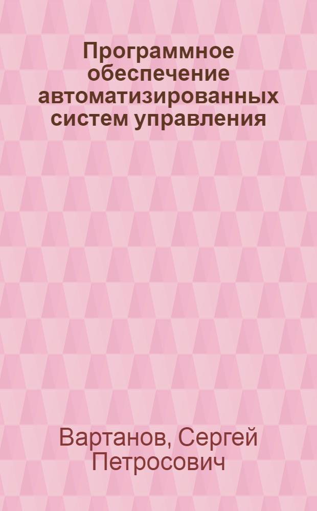 Программное обеспечение автоматизированных систем управления